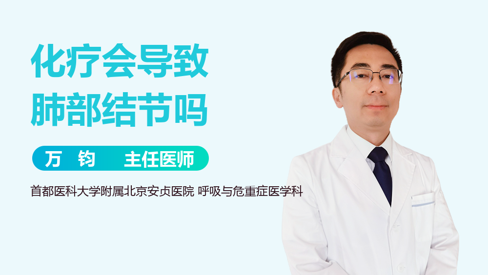 化疗会导致肺部结节吗