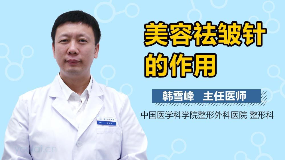 美容祛皱针的作用