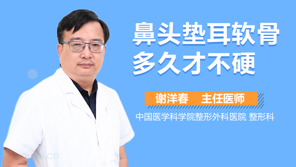 鼻头垫耳软骨多久才不硬