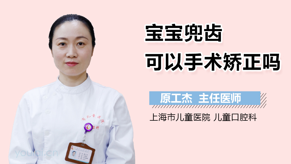 宝宝兜齿可以手术矫正吗