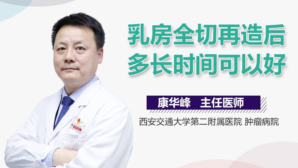 乳房全切再造后多长时间可以好