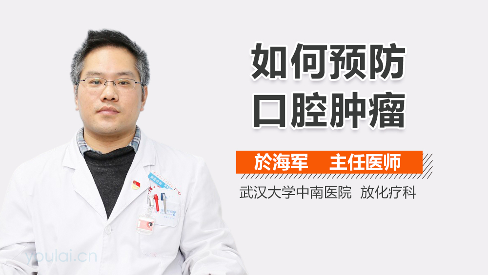 如何预防口腔肿瘤