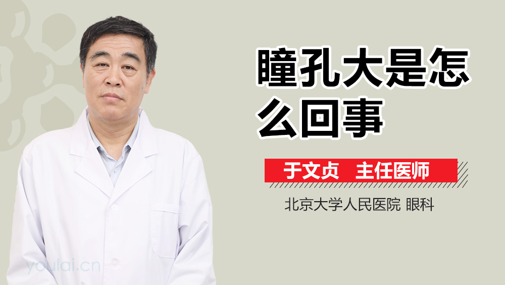 瞳孔大是怎么回事