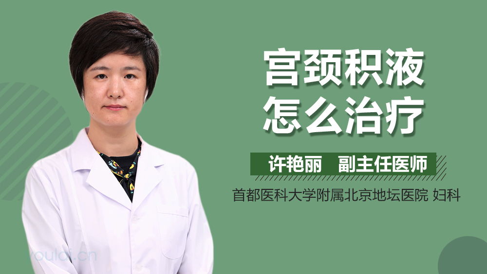 宫颈积液怎么治疗