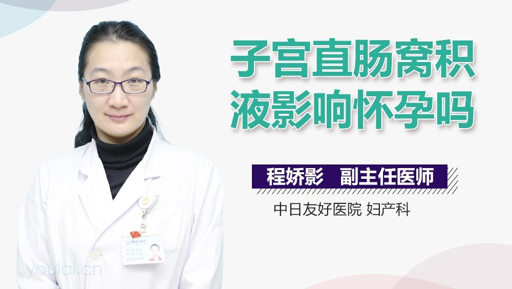 子宫直肠窝积液影响怀孕吗