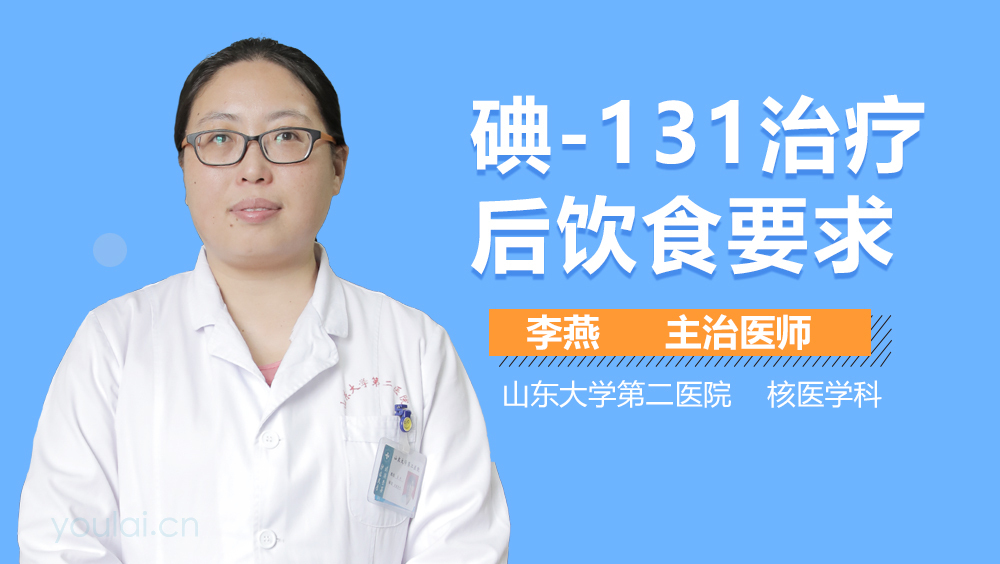 碘-131治疗后饮食要求
