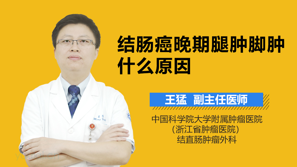 结肠癌晚期腿肿脚肿什么原因