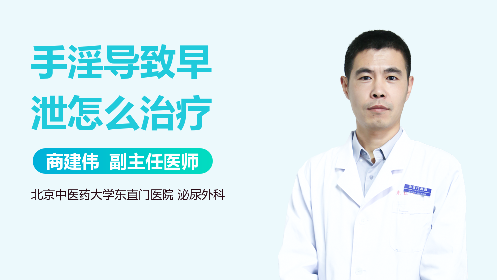 手淫导致早泄怎么治疗