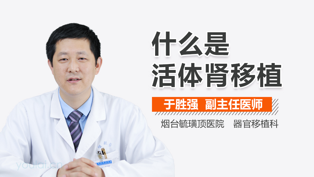什么是活体肾移植