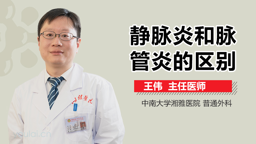 静脉炎和脉管炎的区别