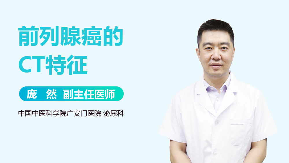 前列腺癌的CT特征