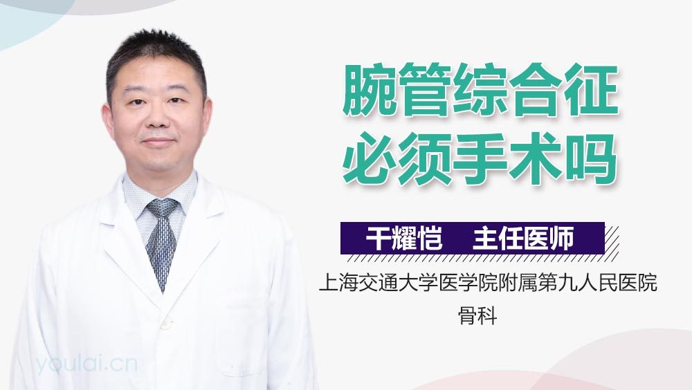 腕管综合征必须手术吗