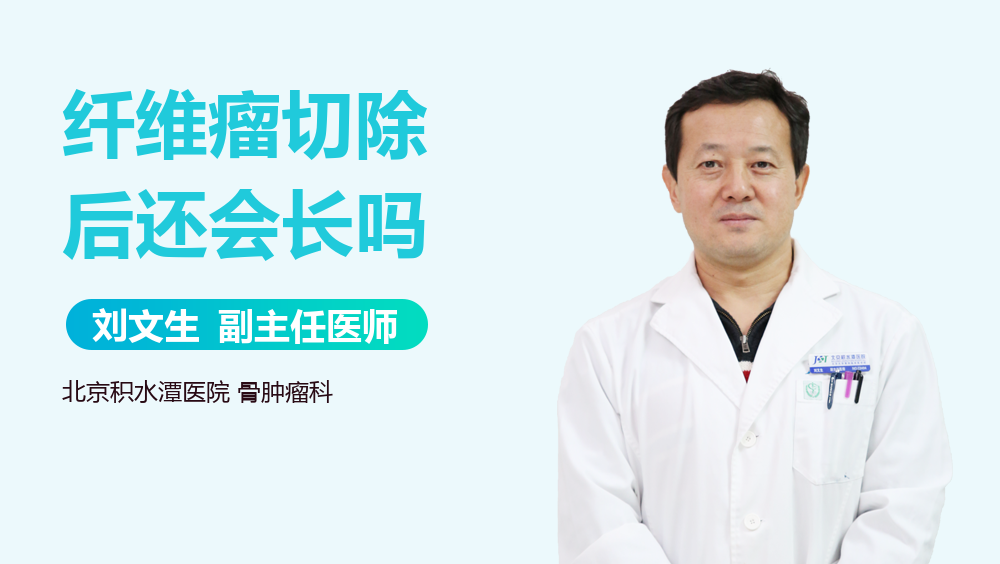纤维瘤切除后还会长吗