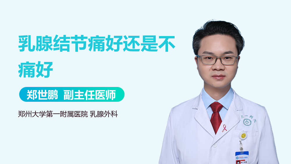 乳腺结节痛好还是不痛好