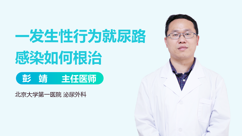 一发生性行为就尿路感染如何根治