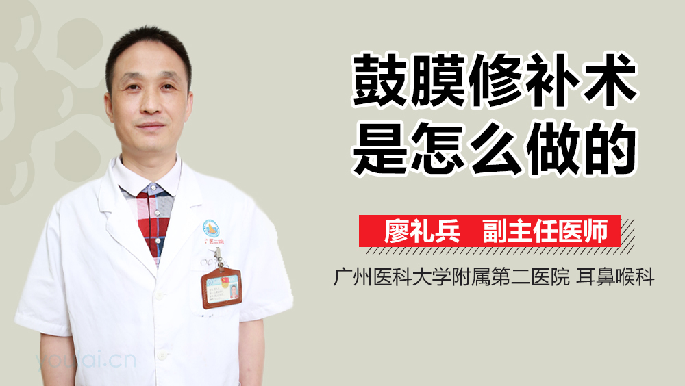 鼓膜修补术是怎么做的
