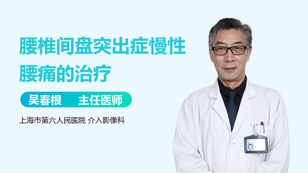 腰椎间盘突出症慢性腰痛的治疗