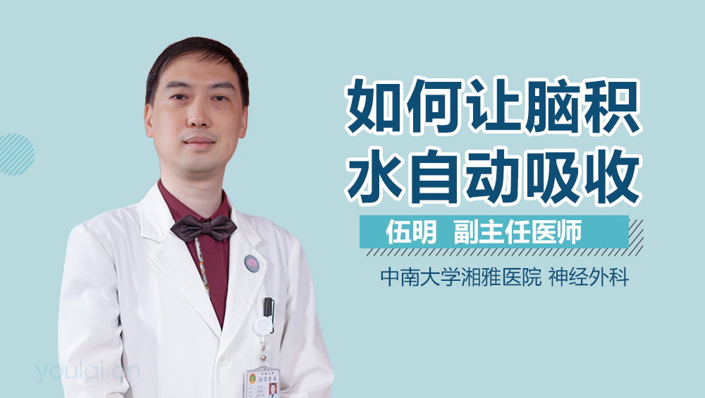 如何让脑积水自动吸收