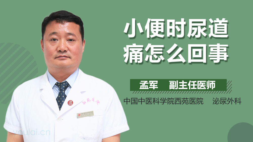 小便时尿道痛怎么回事