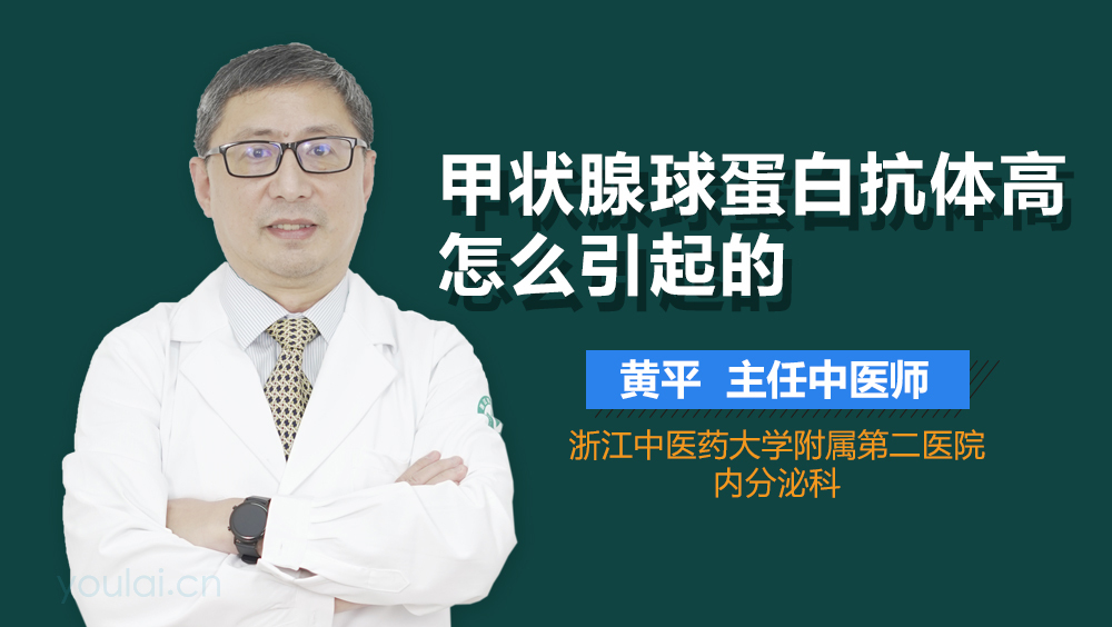甲状腺球蛋白抗体高怎么引起的