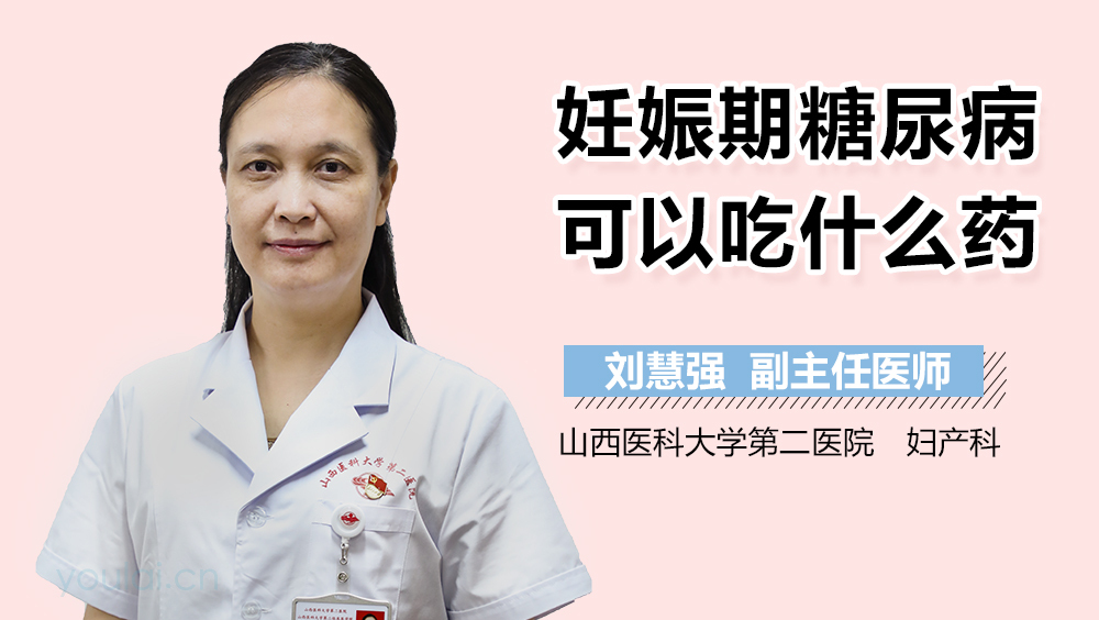 妊娠期糖尿病可以吃什么药