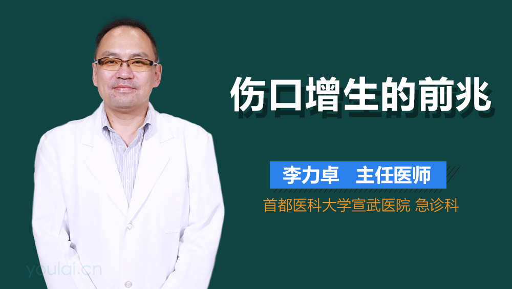 伤口增生的前兆