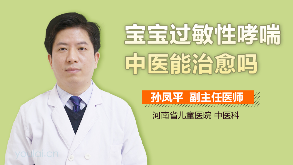 宝宝过敏性哮喘中医能治愈吗