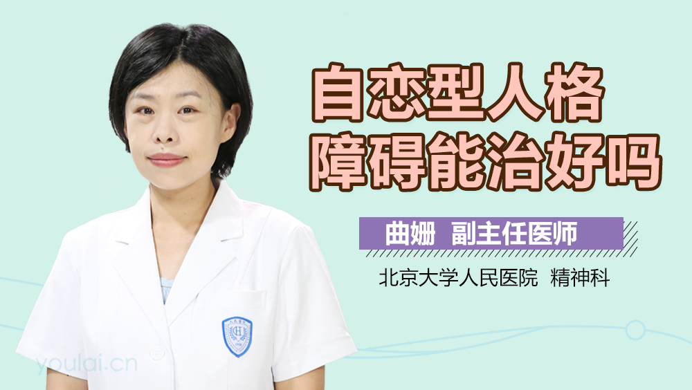 自恋型人格障碍能治好吗