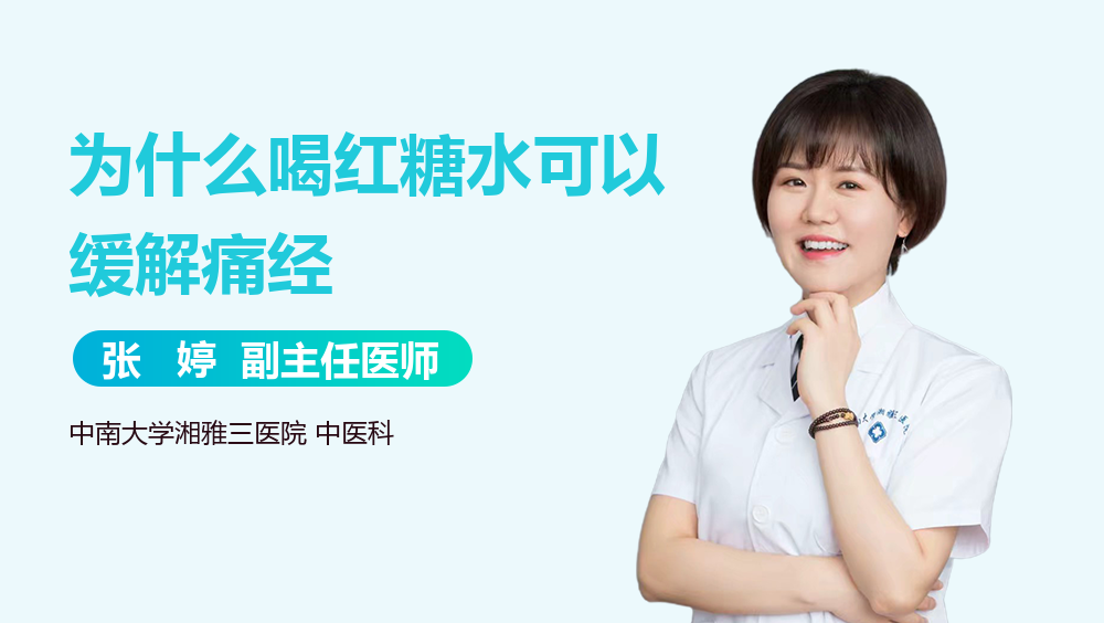 为什么喝红糖水可以缓解痛经