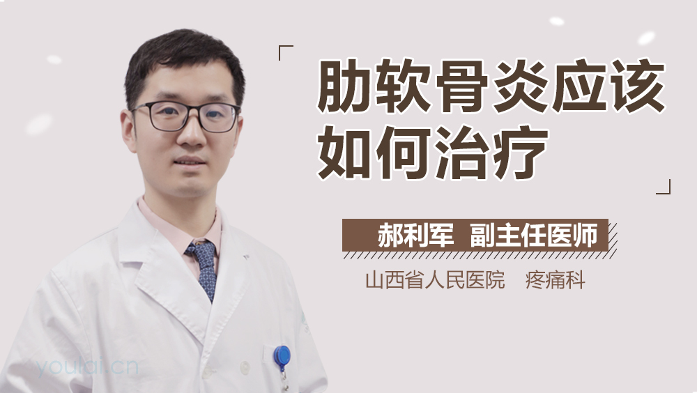 肋软骨炎应该如何治疗