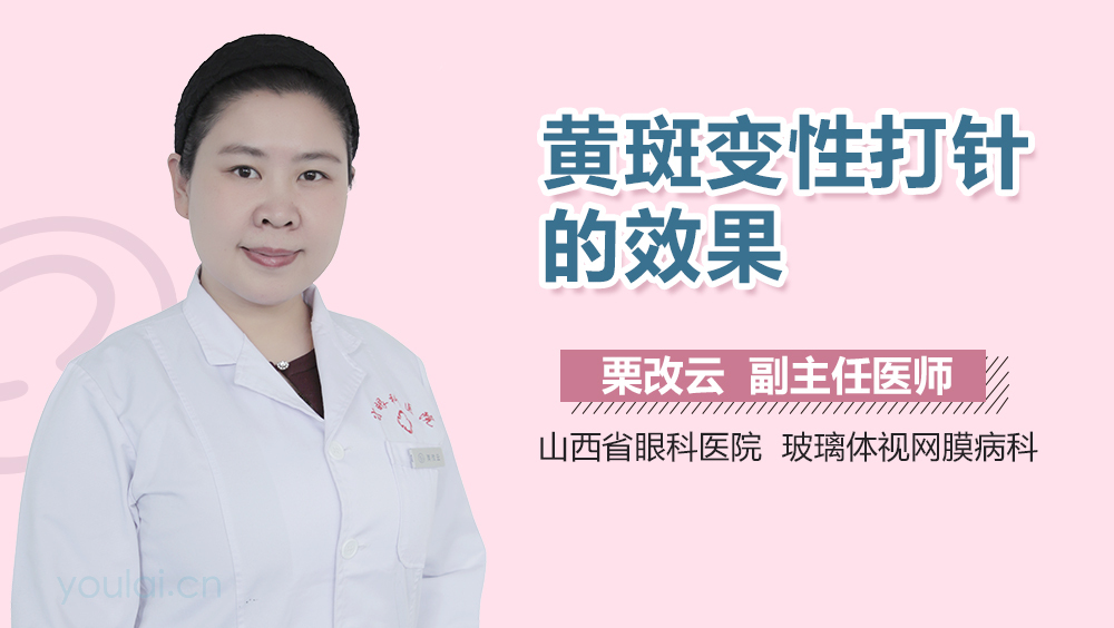 黄斑变性打针的效果