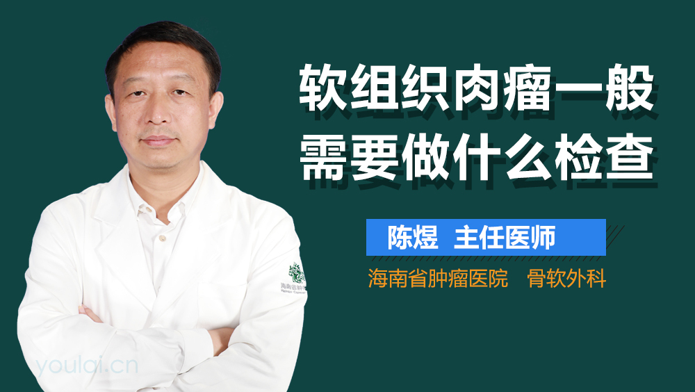 软组织肉瘤一般需要做什么检查