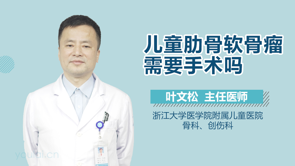 儿童肋骨软骨瘤需要手术吗