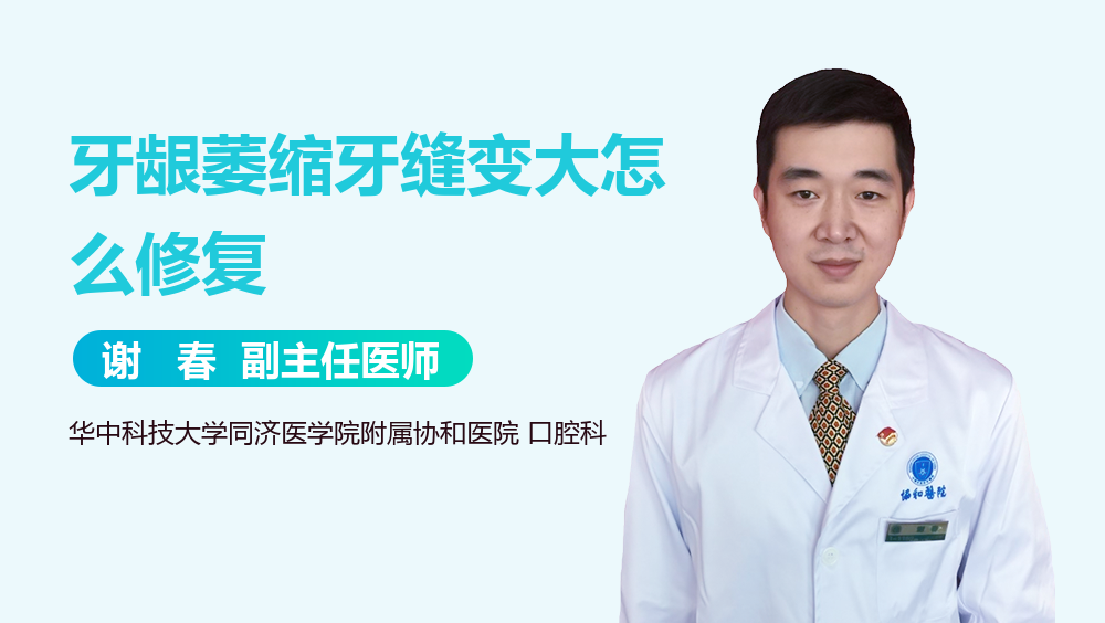 牙龈萎缩牙缝变大怎么修复
