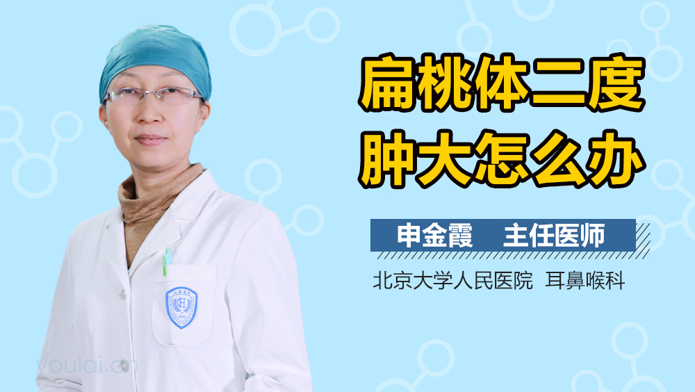 扁桃体二度肿大怎么办
