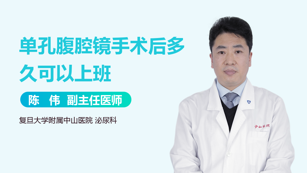 单孔腹腔镜手术后多久可以上班