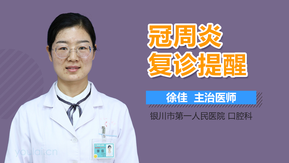冠周炎复诊提醒
