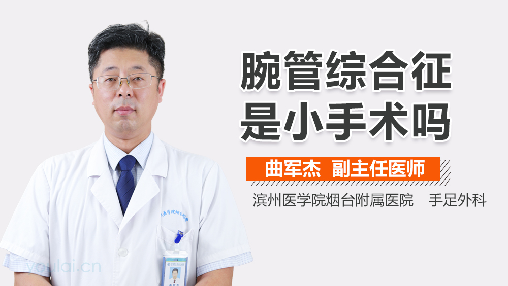 腕管综合征是小手术吗
