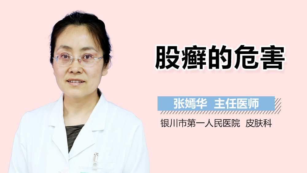 股癣的危害