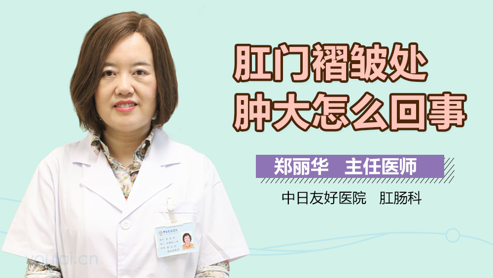 肛门褶皱处肿大怎么回事