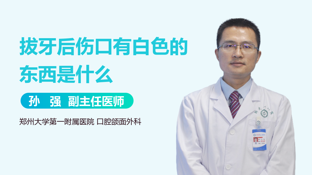 拔牙后伤口有白色的东西是什么