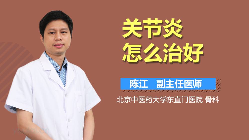 关节炎怎么治好