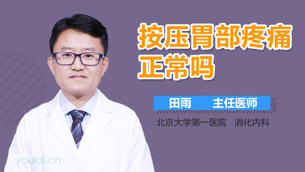 按压胃部疼痛正常吗