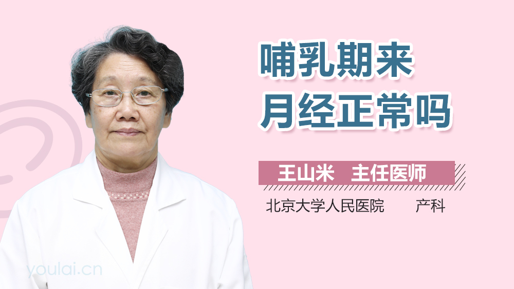 哺乳期来月经正常吗