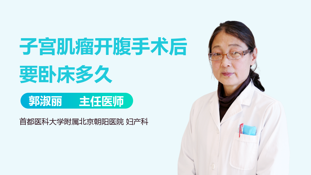 子宫肌瘤开腹手术后要卧床多久