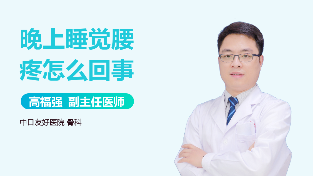晚上睡觉腰疼怎么回事