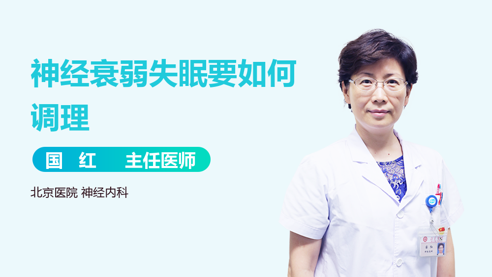 神经衰弱失眠要如何调理