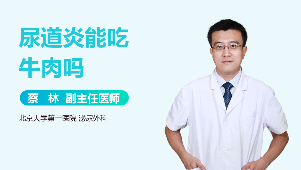 尿道炎能吃牛肉吗