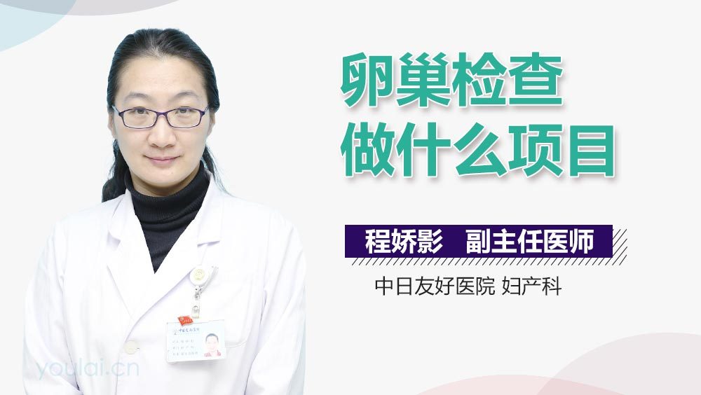 卵巢检查做什么项目