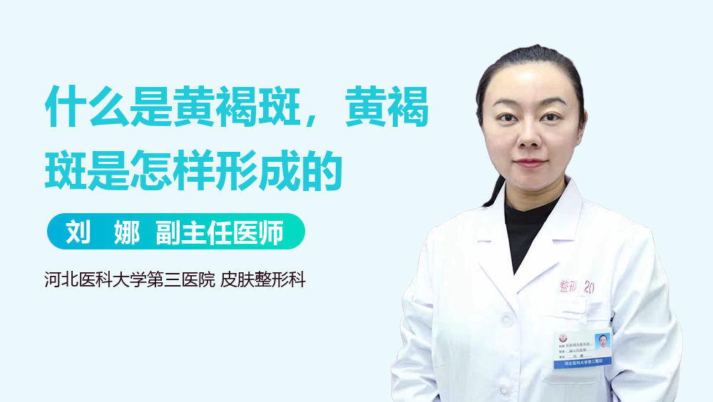 什么是黄褐斑，黄褐斑是怎样形成的